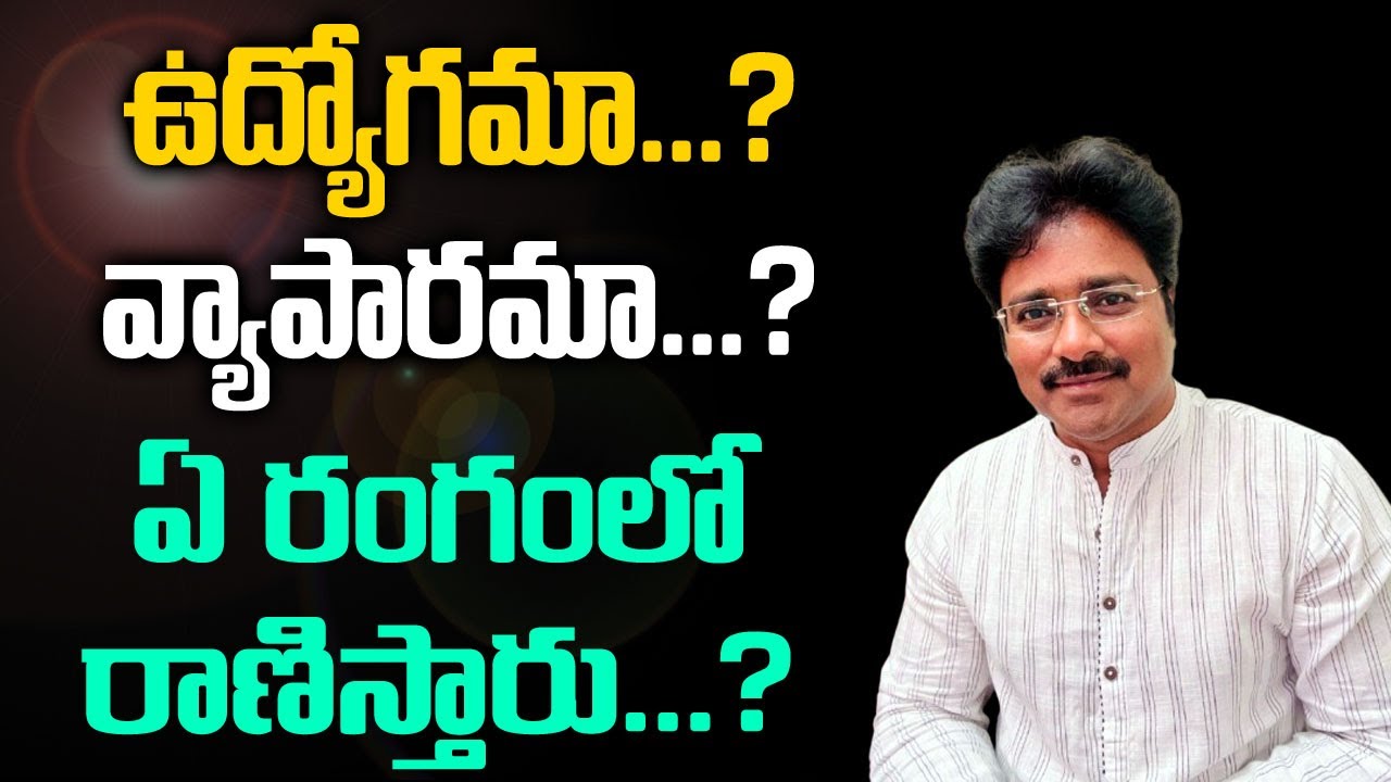 Job...?Business..?In which field do you excel/ఉద్యోగమా?వ్యాపారమా? ఏ రంగంలో రాణిస్తారు// మీ రాజేష్ //
