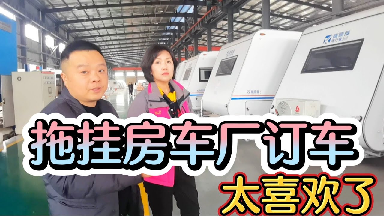 开1200公里到达拖挂房车厂家，终于看见心心念念的房车，太激动了