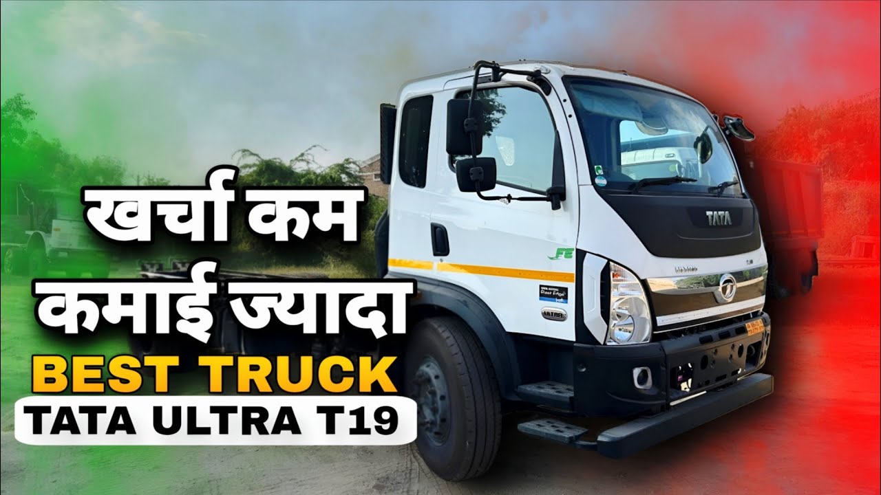 नया Tata Ultra T.19 Truck | Mileage, Features, Price & Payload पूरी जानकारी