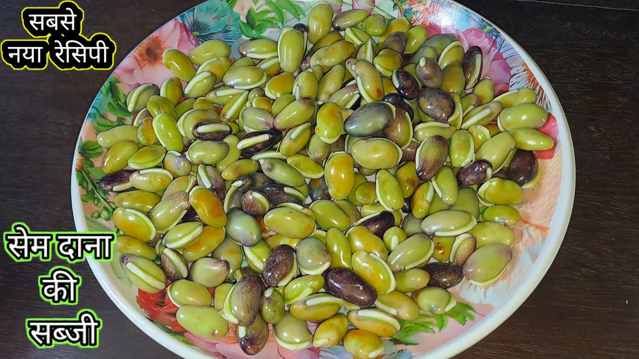 सेम दाना की ऐसी लाजवाब सब्जी जो खाए दीवाने बन जाए। sem dana ki sabji / sem ki beej ki sabji recipe