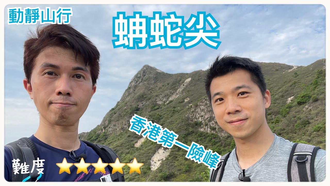 【動靜山行】蚺蛇尖北脊攀登｜三尖之首｜第一險峰｜五⭐難度路線！蚺蛇灣15分鐘靜坐放鬆導引