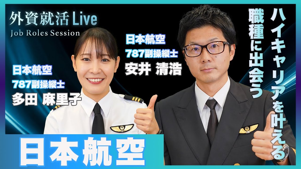 【27卒】日本航空／パイロット《外資就活Live Job Roles Session》