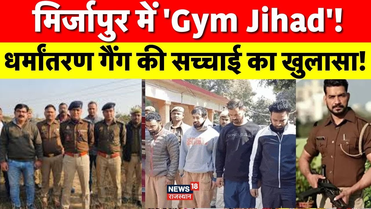 Mirzapur Gym Jihad : जिम की आड़ में 'धर्मांतरण गैंग', मिर्जापुर में पकड़े गए आरोपियों की कहानी | Top