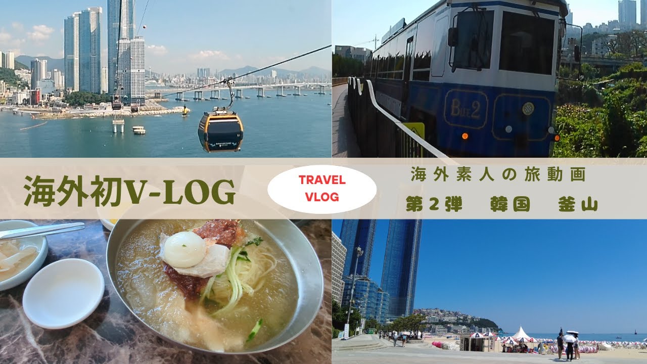 おっさん海外旅行1人旅　🇰🇷初めての韓国釜山 2日目　初心者が旅行するとこうなるお手本動画vlog｜韓国｜釜山｜vlog｜海雲台｜松島海上ケーブルカー｜ミルミョン｜海雲台ブルーラインパーク