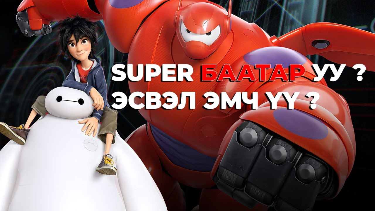 #kino ГОЦ УХААНТАЙ ХҮҮ БААТРУУД БҮТЭЭНЭ.. Big Hero 6 (2014)