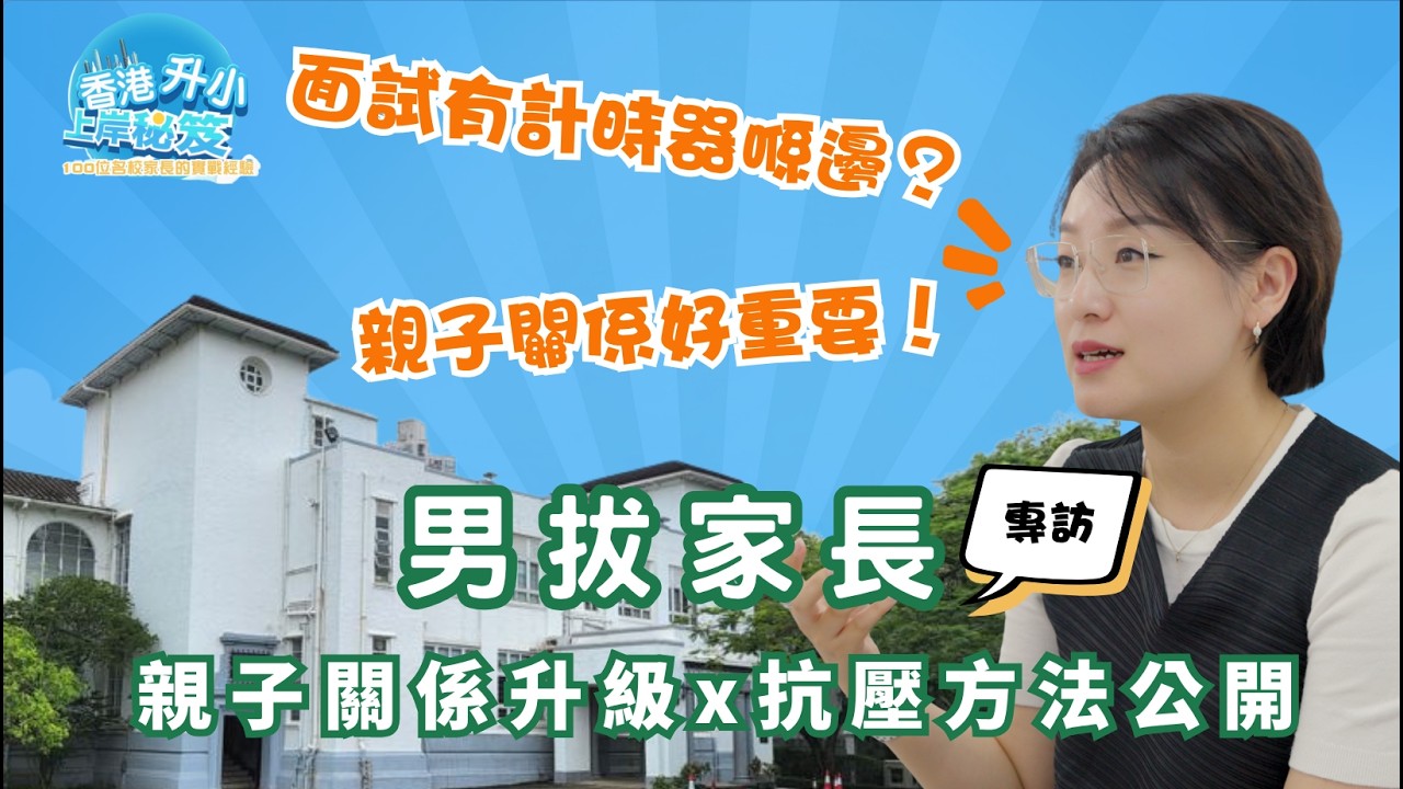 【香港升小・上岸秘笈】男拔家長｜獲5+名校offer｜親子關係升級｜抗壓方法公開