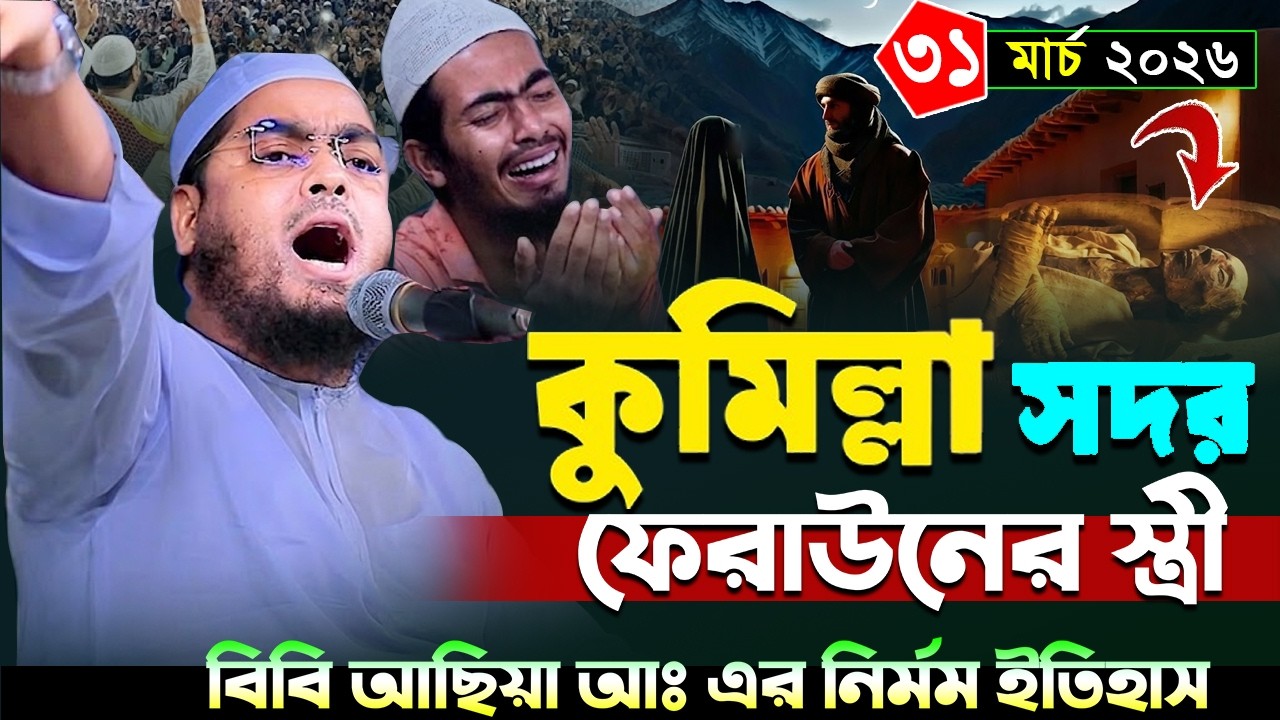 কুমিল্লাহতে ৩১/০৩/২০২৬ কান্নার ইতিহাস ২০২৬ | হাফিজুর রহমান সিদ্দিকী ওয়াজ 2026.hafizur rahman waz