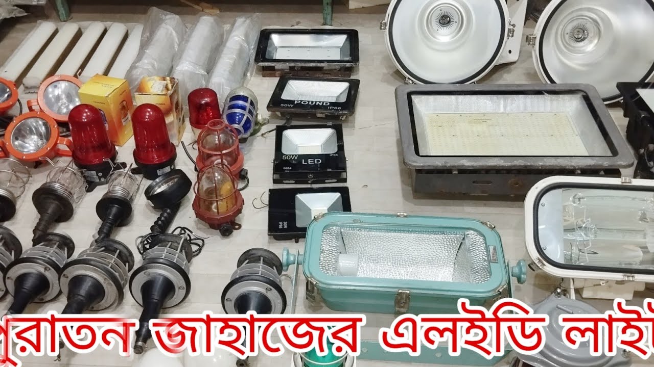 পুরাতন জাহাজের বিভিন্ন লাইট 