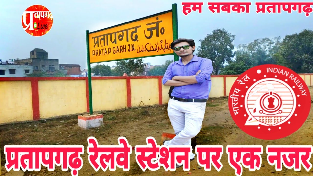 प्रतापगढ़ स्टेशन के सभी प्लेटफॉर्म पर एक नजर | प्रतापगढ़ जंक्शन | Pratapgarh Junction