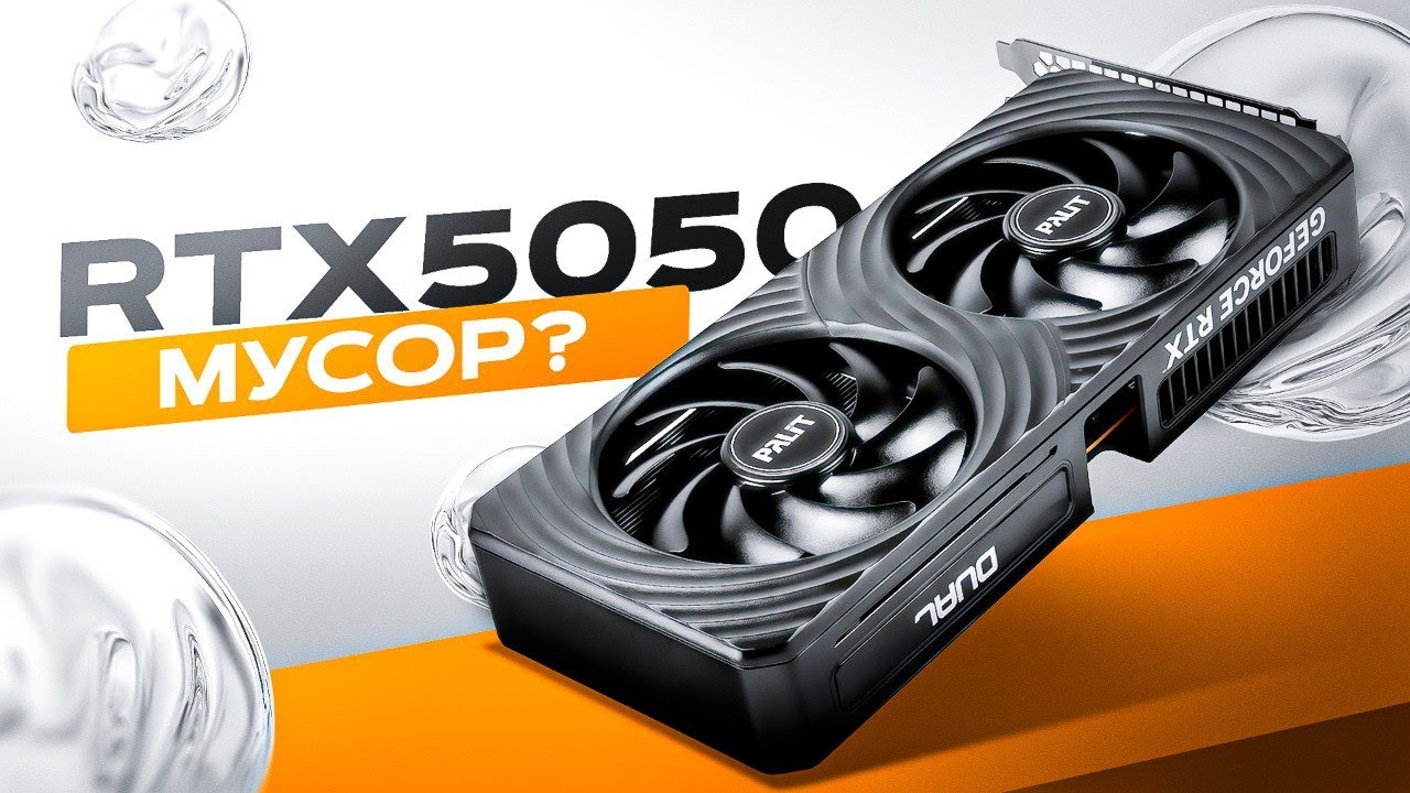 Мне понравилась RTX 5050