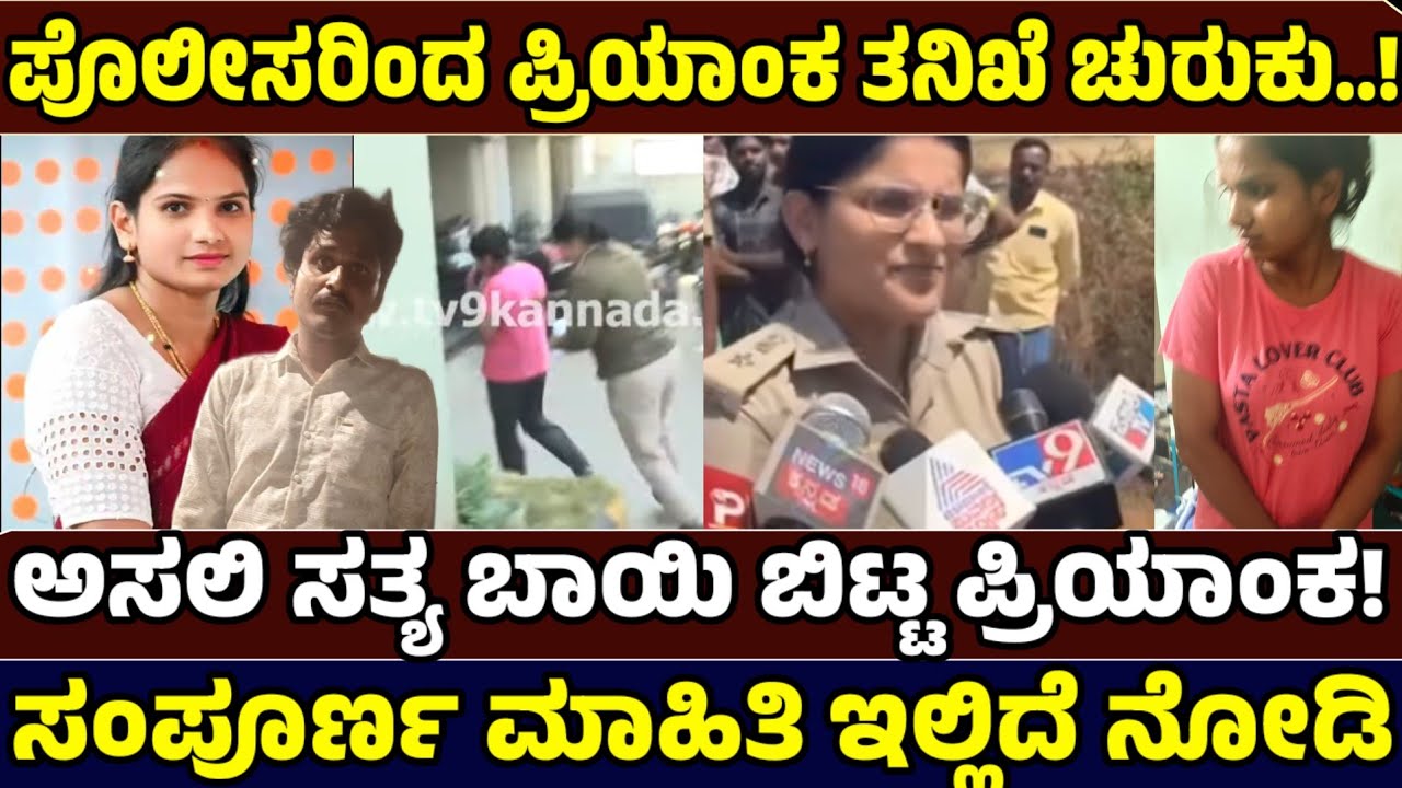 ಪ್ರಿಯಾಂಕ ಬಣ್ಣ ಬಯಲು ಮಾಡಿದ ಪೊಲೀಸ್ ! ಇದೆಂತಹ ಕೆಟ್ಟ ಘಟನೆ - Just news Kannada