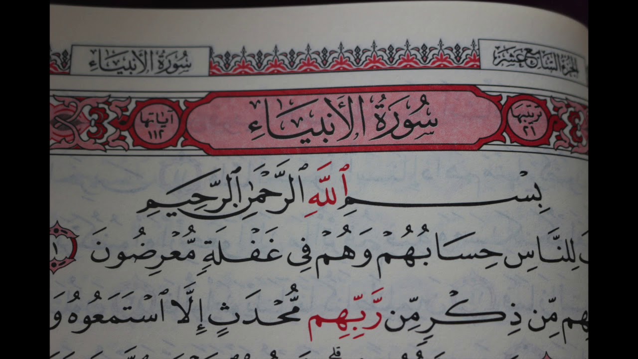 شهريار برهيزكار سورة الأنبياء  سورة 21 عدد آياتها 112