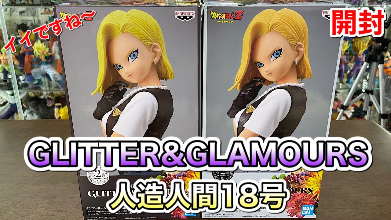 ドラゴンボールフィギュア GLITTER＆GLAMOURS-ANDROID18-Ⅲ  AカラーとBカラー2種 開封 　人造人間１８号