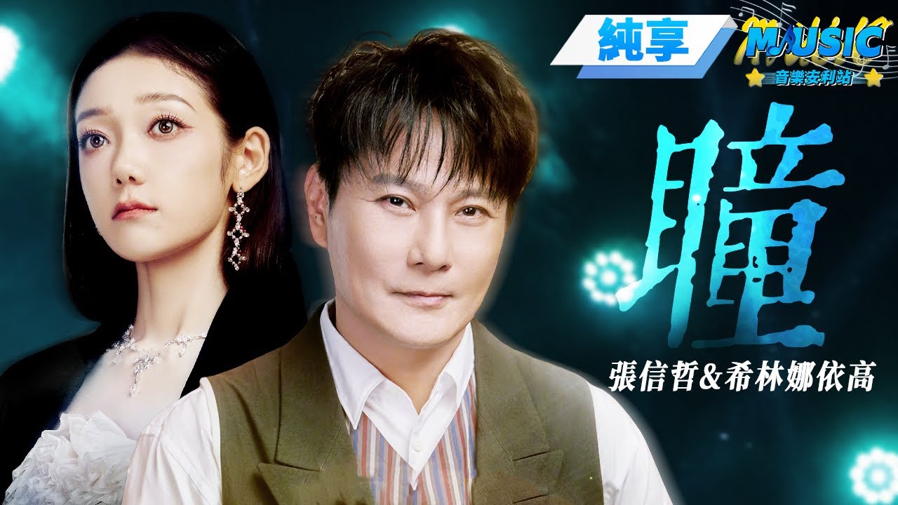【純享版】張信哲&希林娜依高《瞳》 #音樂安利站