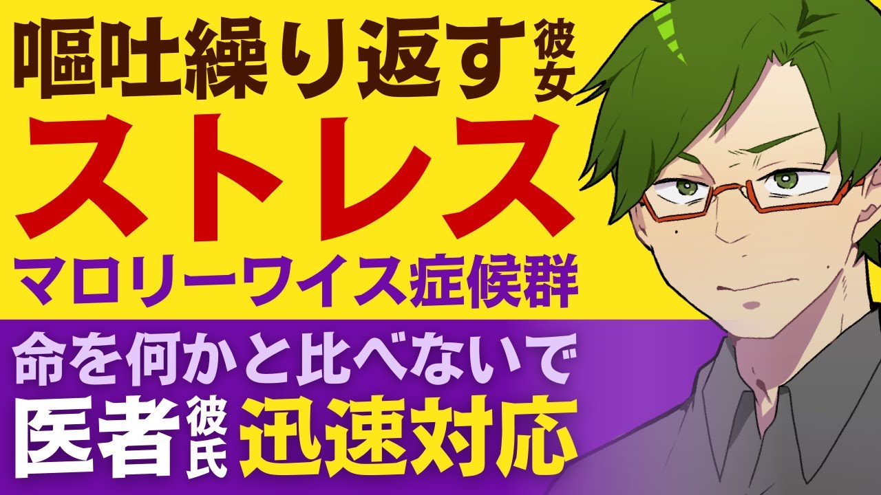 【恋人思いの医者彼氏】ストレスで嘔吐を繰り返し…／吐きすぎて吐血…マロリーワイス症候群の彼女／命を何かと比べないで…医者彼氏の迅速対応【女性向けシチュエーションボイス】CVこんおぐれ