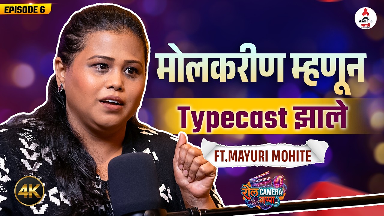 Roll Camera Gappa ft.Mayuri Mohite | Tharla Tar Mag Fame Mayuri Mohite ची न ऐकलेली Struggle Story