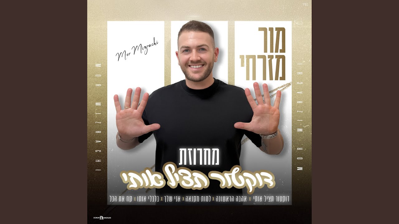 מחרוזת דוקטור תציל אותי