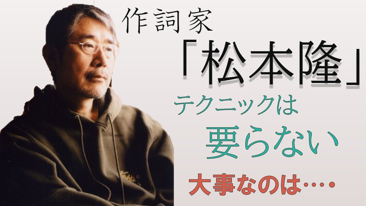 【作詞】松本隆の名曲、歌詞はこういう風に書かれている！