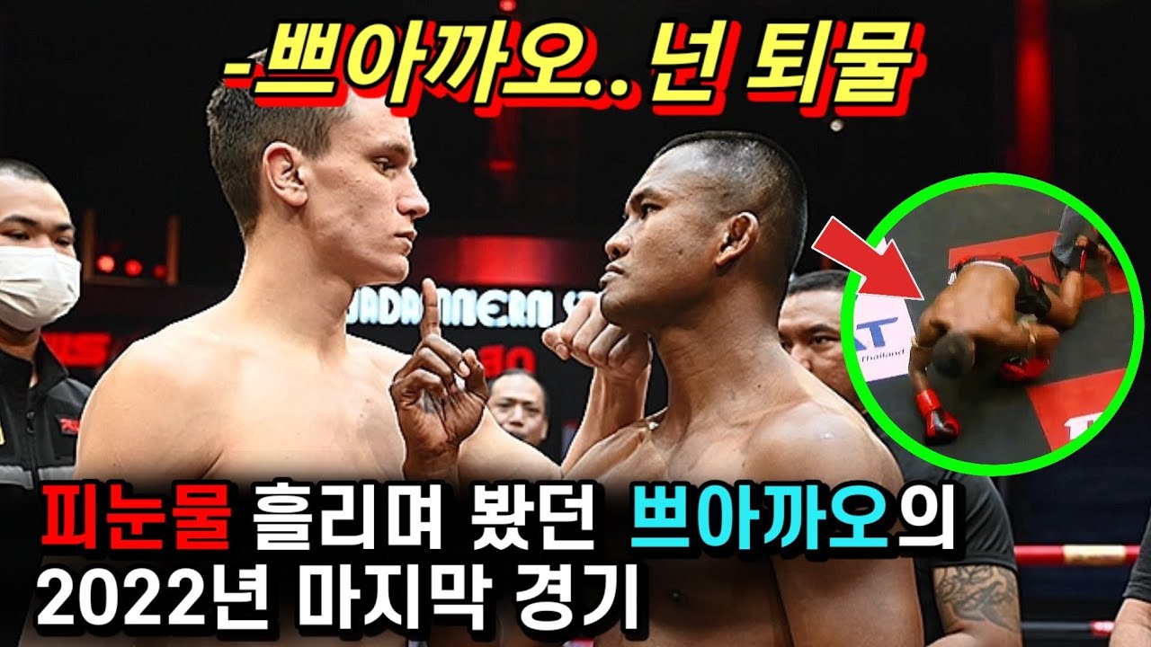 40세 쁘아까오 21세 챔피언의 조롱에 극대노! 열세를 극복한 노장 쁘아까오의 투혼