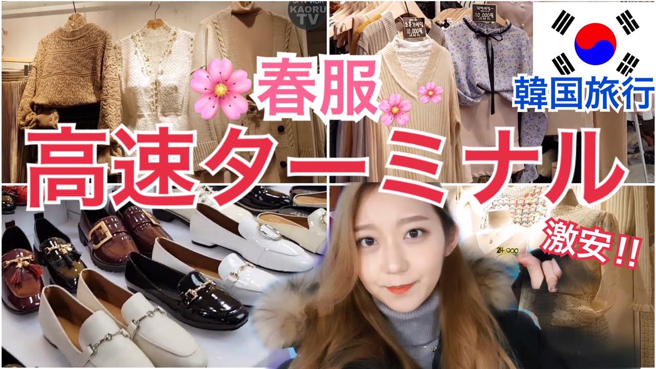 今年の人気は？2019春の激安！地下ショッピングセンター高速ターミナルで買い物！【韓国旅行】