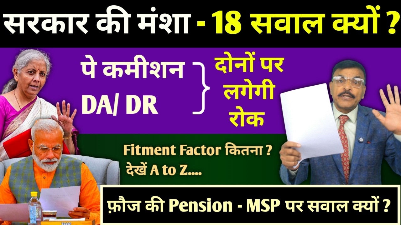 वाह, सरकार के 18 सवाल में छुपे है 18 राज, पे कमीशन और DA/DR पर लगेगी रोक, फौज की पेंशन MSP पर सवाल