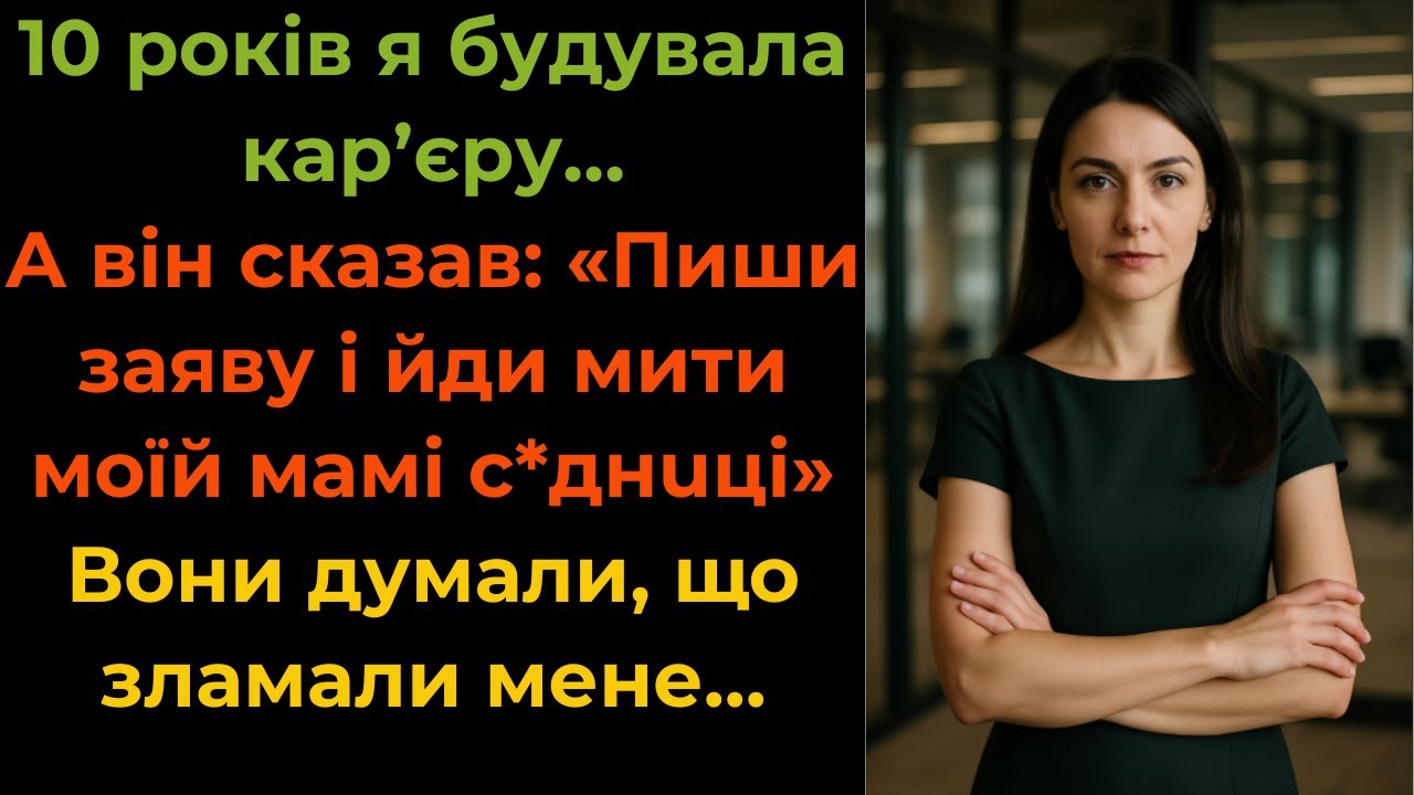 «Звільнись і доглядай мою маму»: як директорка поставила на місце чоловіка та свекруху