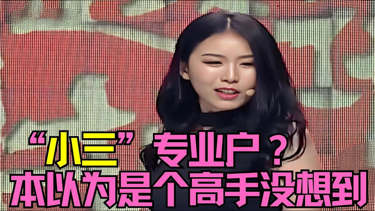 因为漂亮成为“小三”专业户？18岁却来广州20了？本以为是个高手没想到 #粤语 #经典综艺