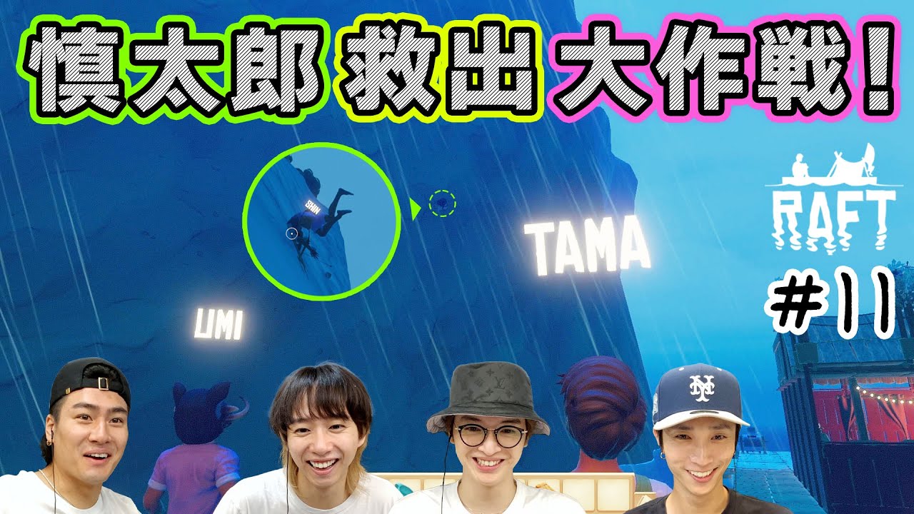 サバイバル得意な慎太郎参加！コツコツ進めるも最後に大事件発生…!?【Raft】#11