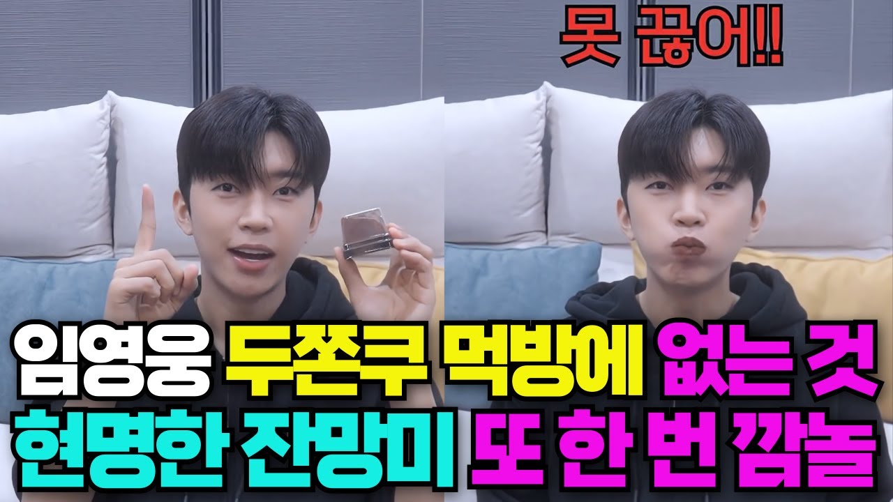 임영웅 두쫀쿠 먹방 영상에는 없는 것~다른 먹방과 차별화되는 이유는? 댓글을 보니..역시 엄지척! #임영웅