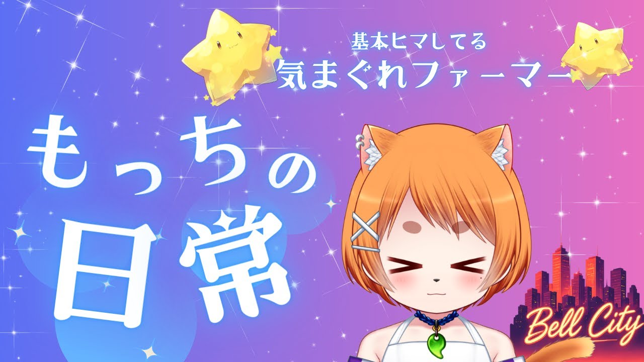 [BellCity]#28 久しぶりに起きたので散歩