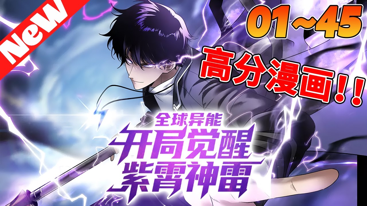 🔥评分9.3超过2700万人追，超火漫画《全球异能：开局觉醒紫霄神雷》1~45合集 藍星世界，凶獸肆虐，人人都能覺醒异能，有機會成為强者，威鎮一方！然而，穿越過來的許景明僅僅只有E級异能！#nmzl