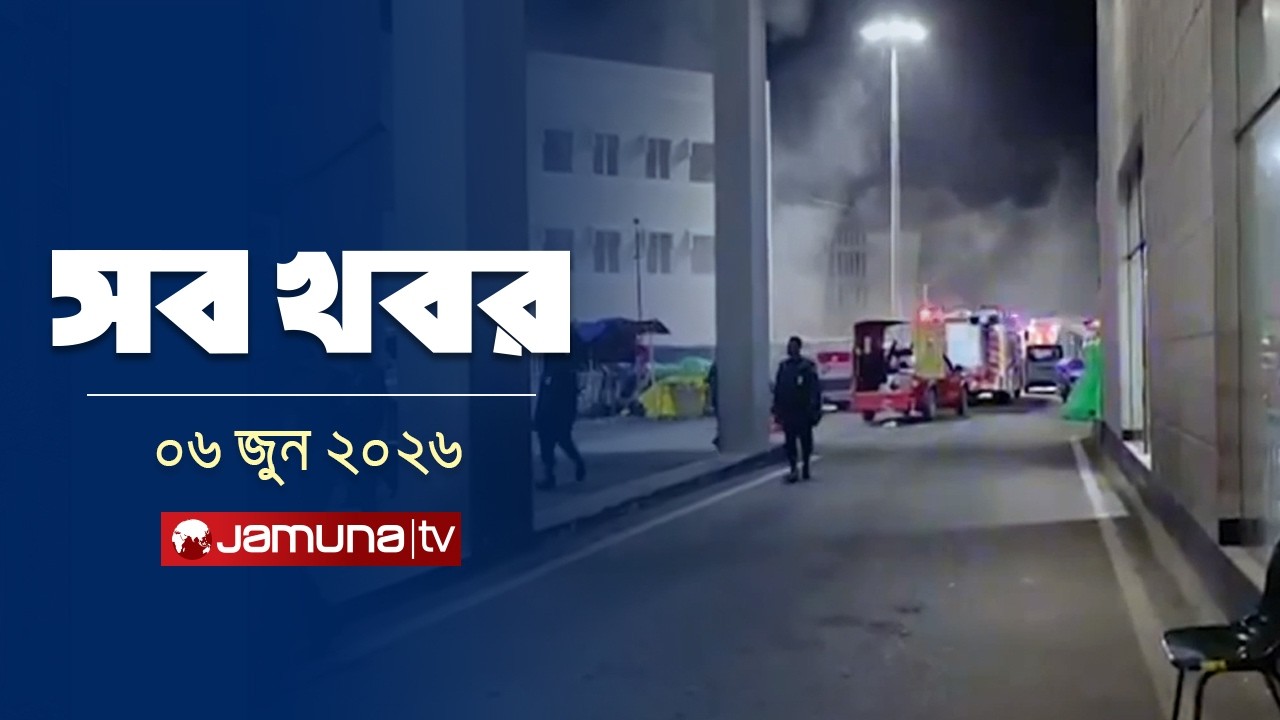 সারাদিনের সব খবর একসাথে | Sob Khobor | 12 AM | 06 June | Jamuna TV