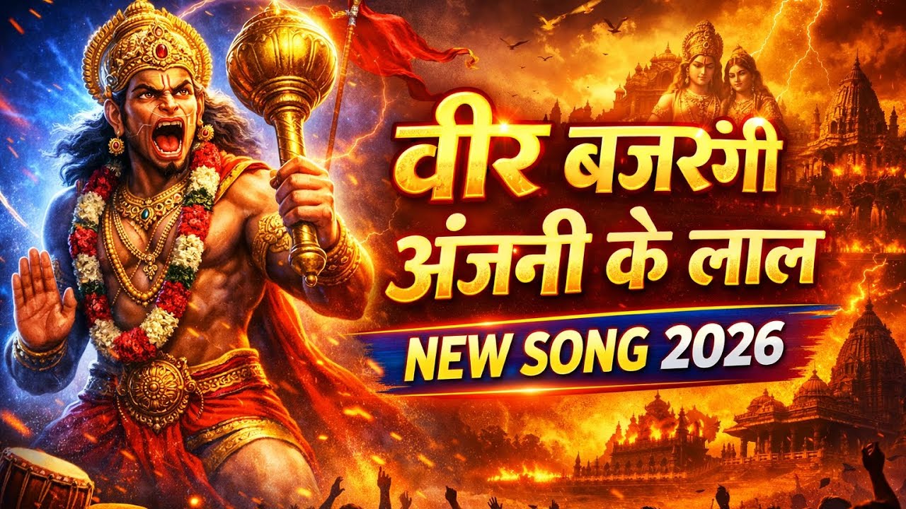 🔥 वीर बजरंगी अंजनी के लाल (Full Song) 2026 | जय श्री राम हनुमान भजन | Superhit Bhakti Song 🔥