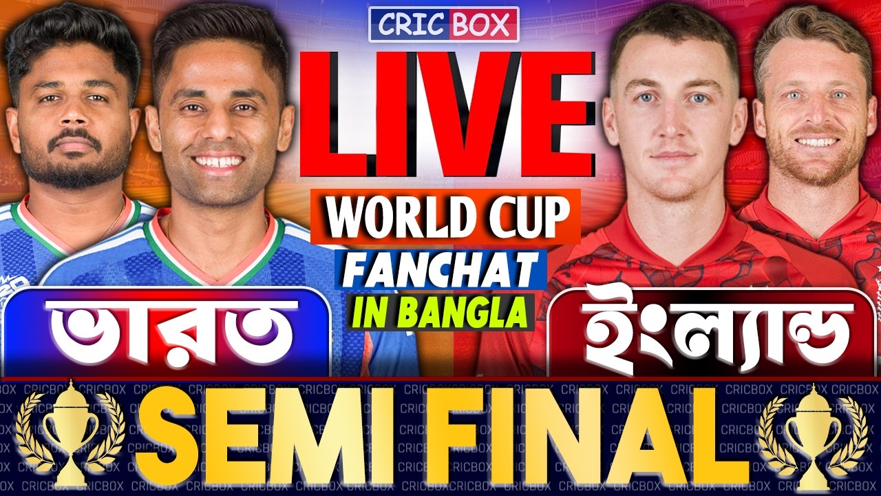 ভারত এবং ইংল্যান্ড টি২০ বিশ্বকাপ সেমিফাইনাল খেলা লাইভ | Live IND vs ENG T20 | India vs England Live