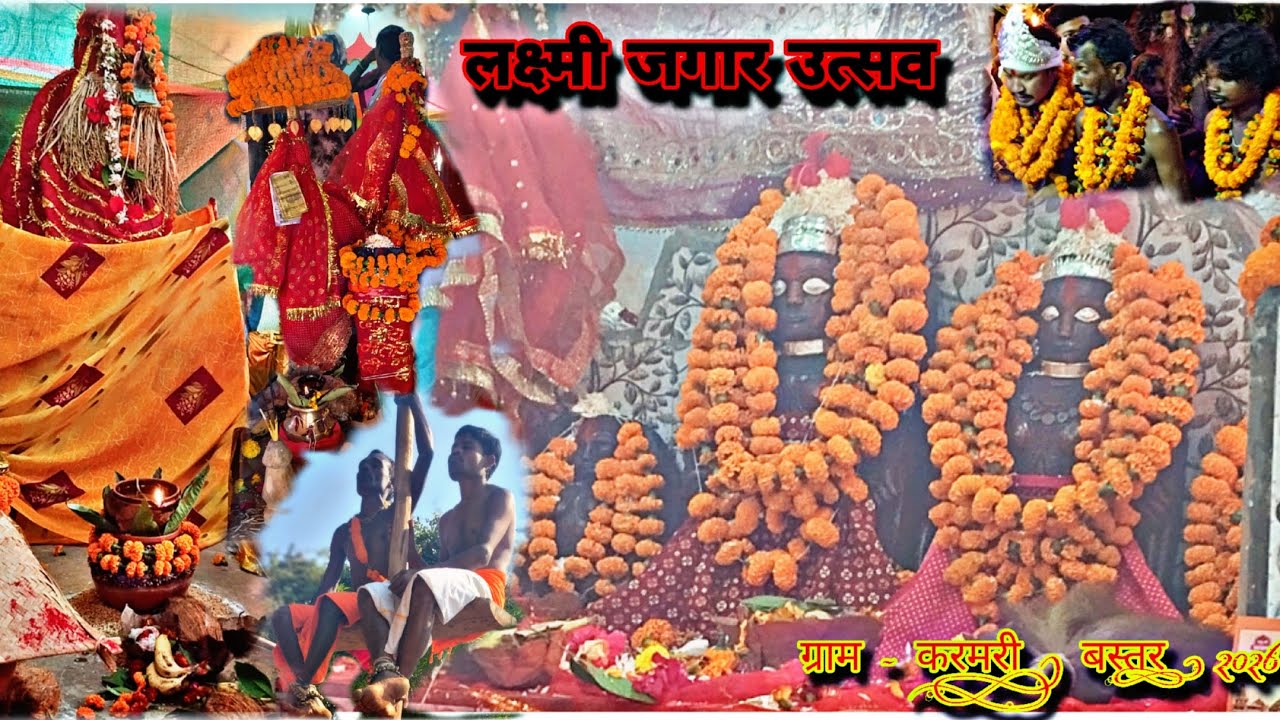 लक्ष्मी जगार उत्सव ! ग्राम  वाशीयो द्वारा माता मंदिर में देवी लक्ष्मी का  जगार उत्सव रखा गया हैं !! 