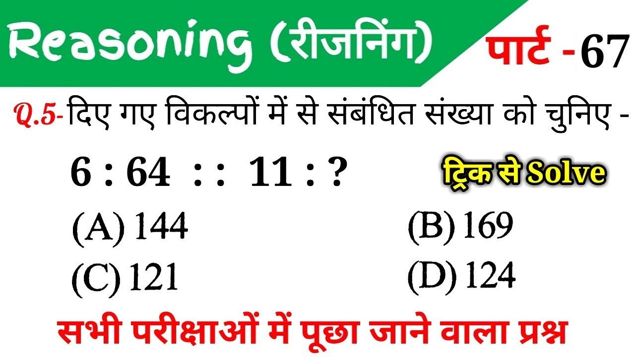 Reasoning short tricks in hindi for - RAILWAY GROUP-D, NTPC, SSC CGL, CHSL, MTS, BANK & ALL EXAMS