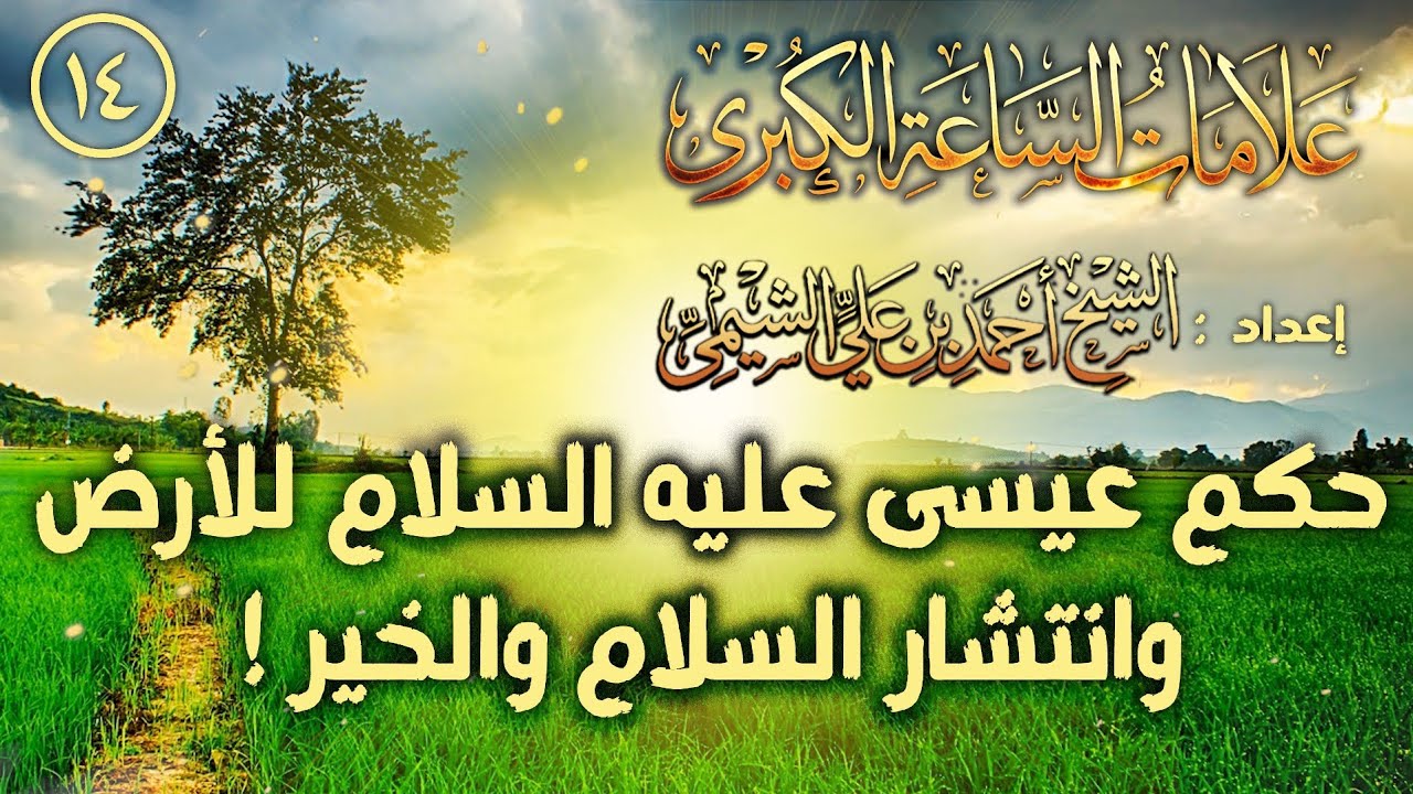 علامات الساعة الكبرى ١٤ | حكم عيسى عليه السلام للأرض وانتشار السلام والخير ! | للشيخ أحمد الشيمي