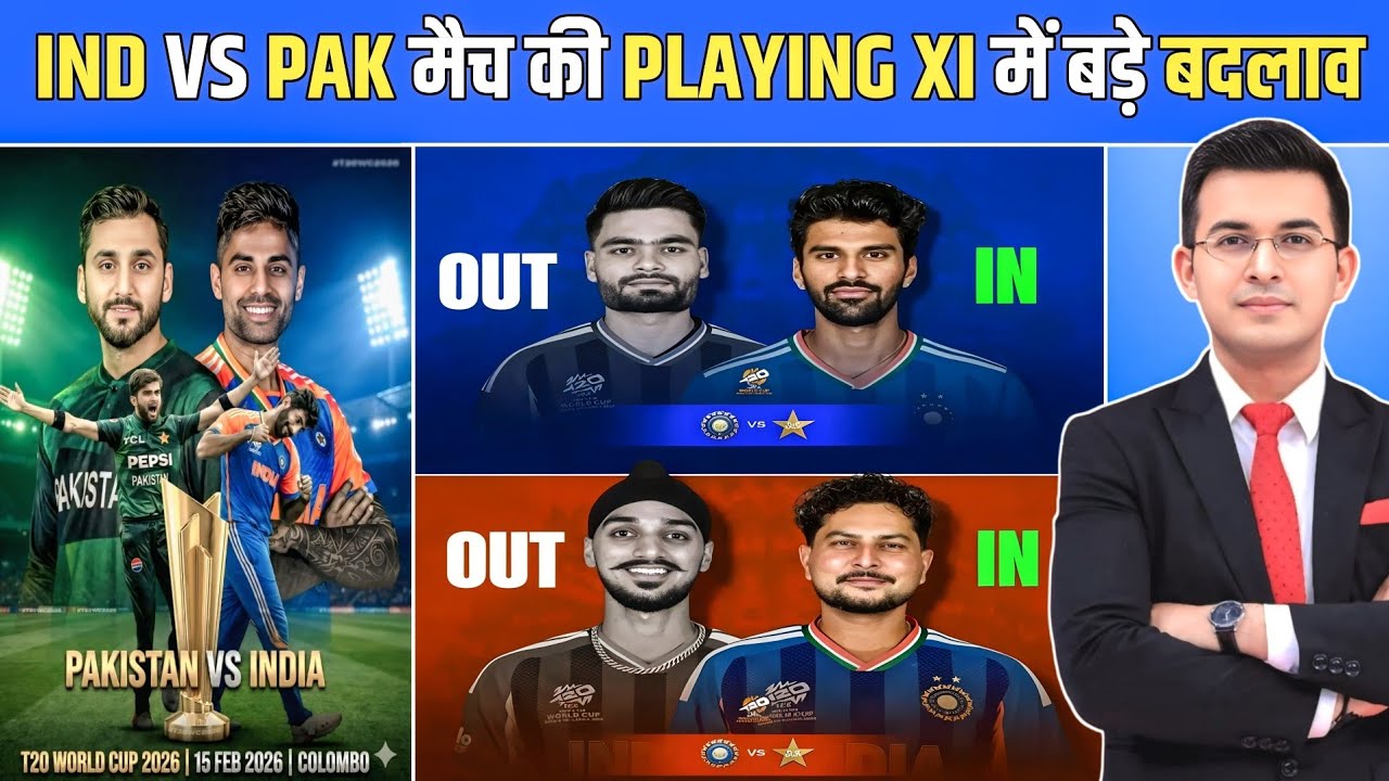 IND vs PAK की प्लेइंग 11 में 3 बड़े बदलाव | 15 फरवरी महामुकाबला IND vs PAK | India vs Pakistan