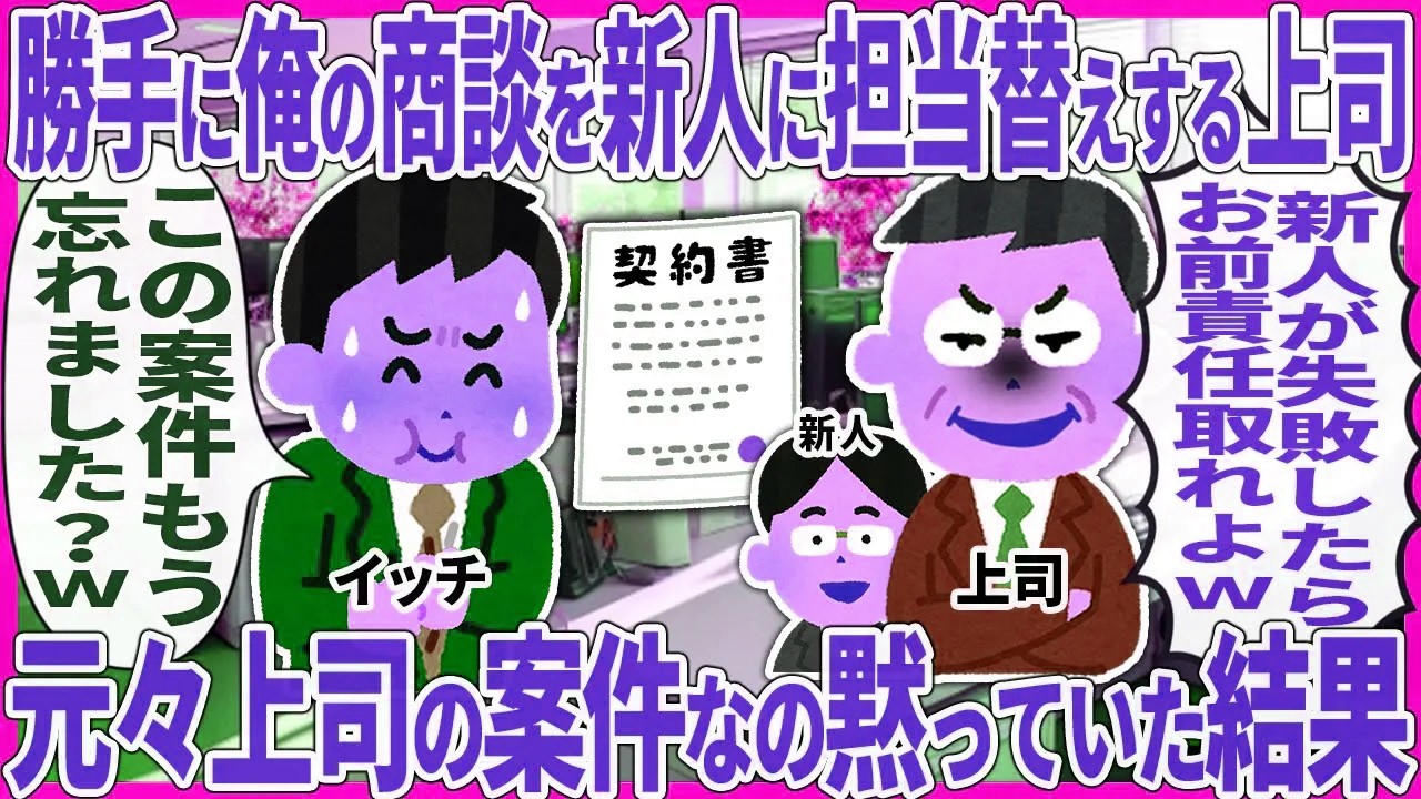 勝手に俺の商談を新人に担当替えする上司 → 元々上司の案件なの黙っていた結果【2ch仕事スレ】
