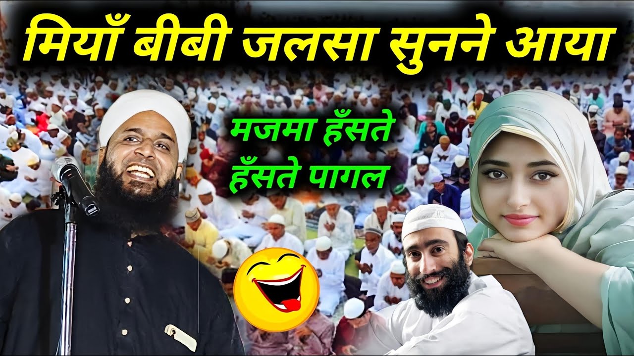 Miya Biwi Jalsa Sunne Aaya Maulana Sohrab Ki Takrir | Sohrab Kalkattavi Chapdani New Bayan