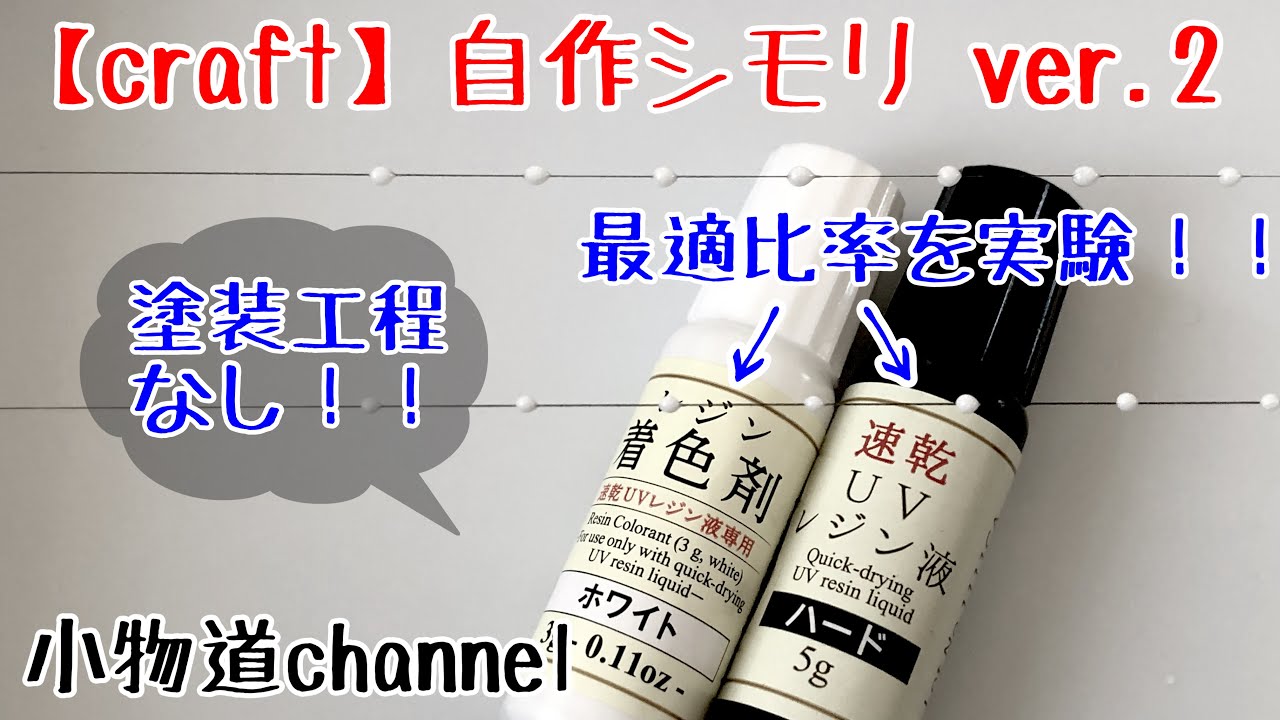 自作シモリ ver2 【タナゴ釣り】塗装無し！！ 着色剤で簡単シモリ製作