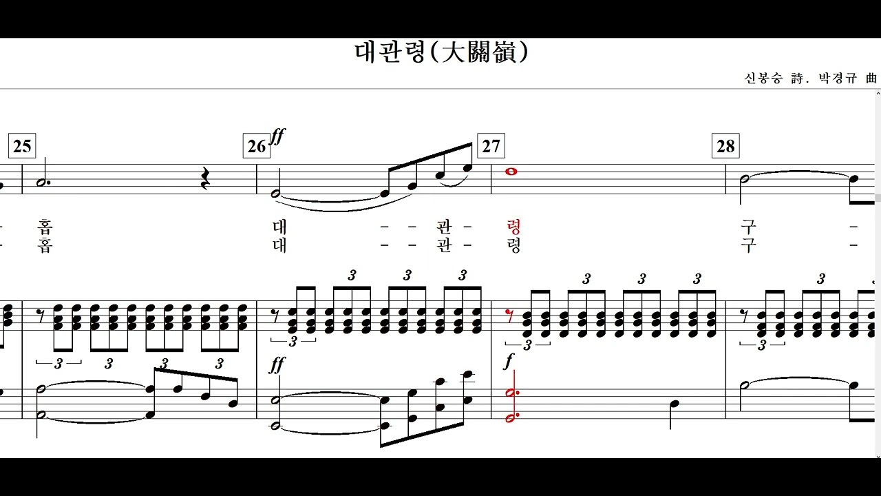 대관령(신봉승 詩. 박경규 曲)-for Baritone(G)