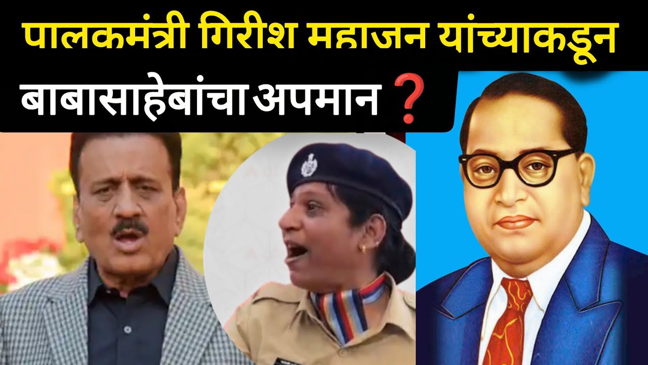 Girish Mahajan:बाबासाहेबांचं नाव का घेतलं नाही? गिरीश महाजनांवर संताप|