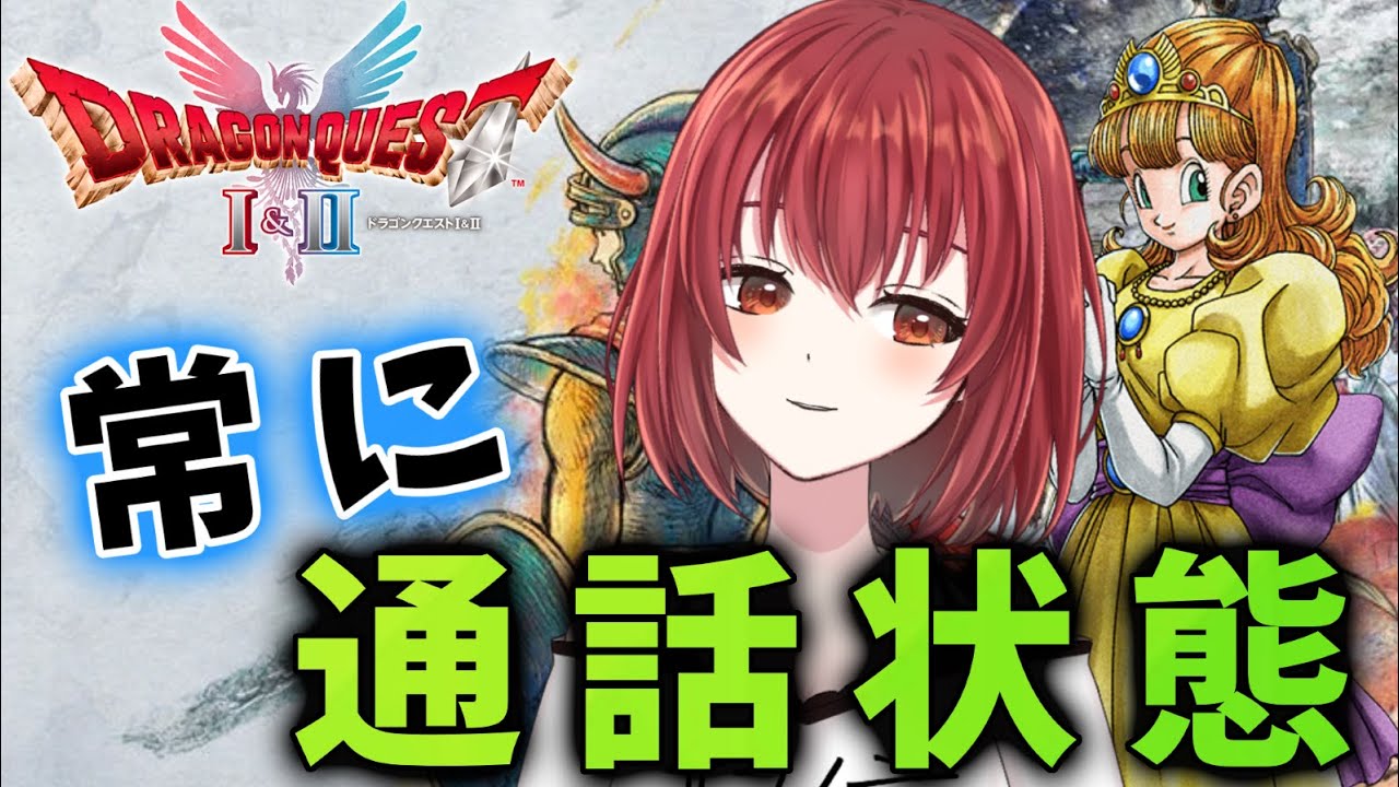 【ドラゴンクエスト1】初見ドラクエ！メロついてくるお姫様【紅倉マキアート/個人VTuber】ネタバレあり