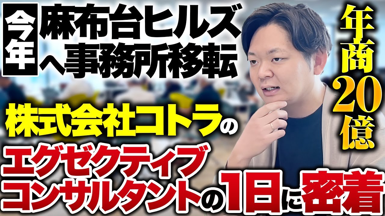 【1日密着】セキュリティ・金融・コンサル業界特化のエグゼクティブコンサルタントの1日に密着【株式会社コトラ/中川 貴史】