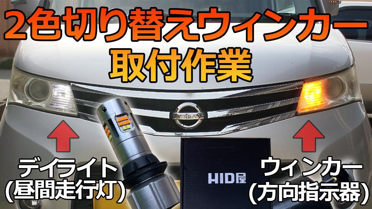 【ウィンカーデイライト化】ウィンカーをled化&デイライト点灯させてみる。ルークス パレット ML21S MK21S