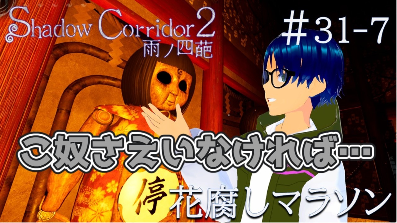 #31-7【Shadow Corridor 2 雨ノ四葩】機械人形さえいなければ… 花腐しマラソン  #shadowcorridor2 #影廊2 #ゲーム実況