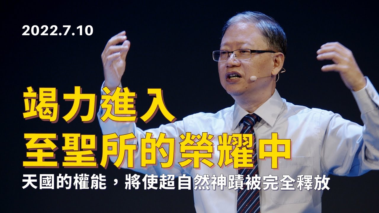 【當竭力追求進入至聖所的榮耀中，因天國的權能將使超自然神蹟被完全釋放】台南磐石基督教會 Rock of Christ Church｜陳尚元牧師 ｜2022.7.10 主日信息