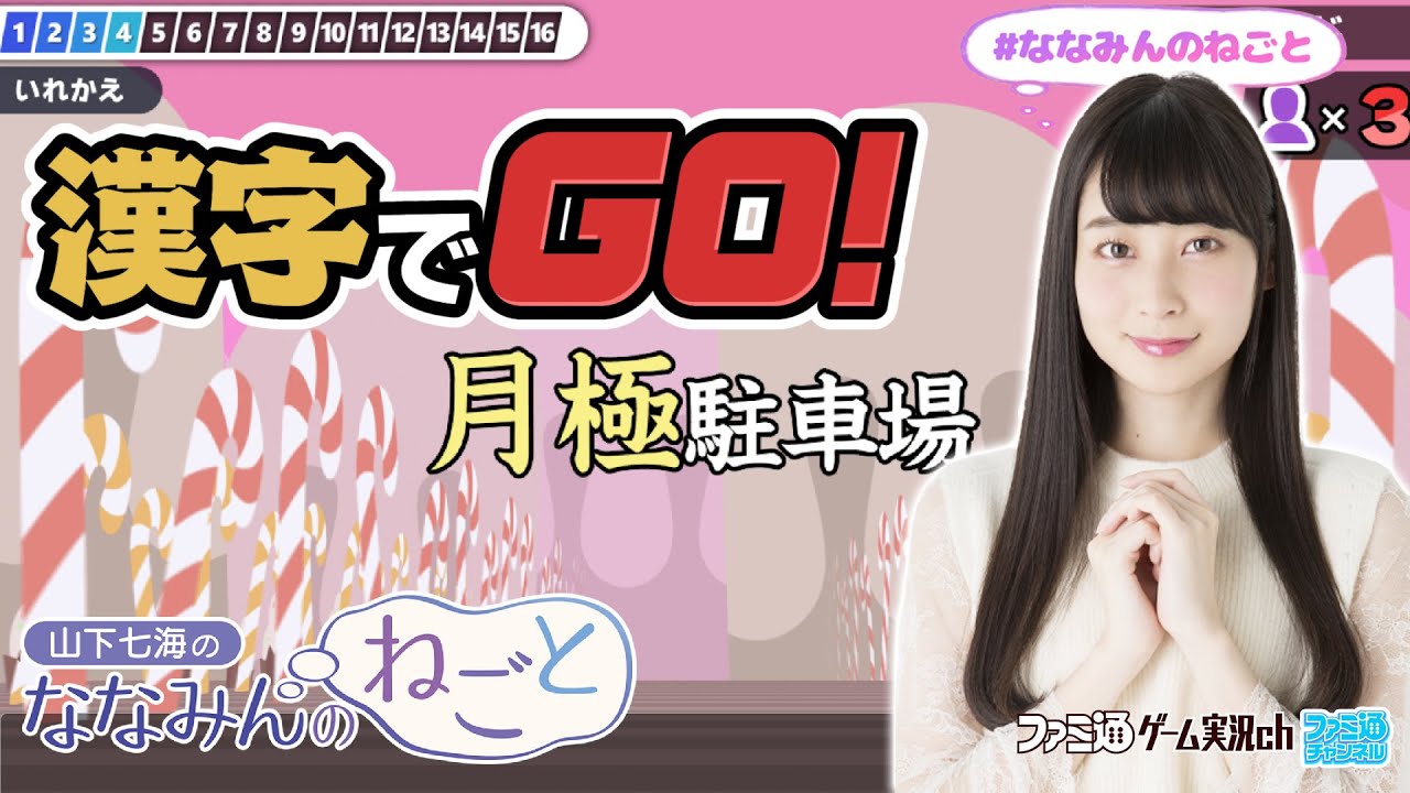 【漢字でGO】山下七海のななみんのねごと第62回【3月21日配信】