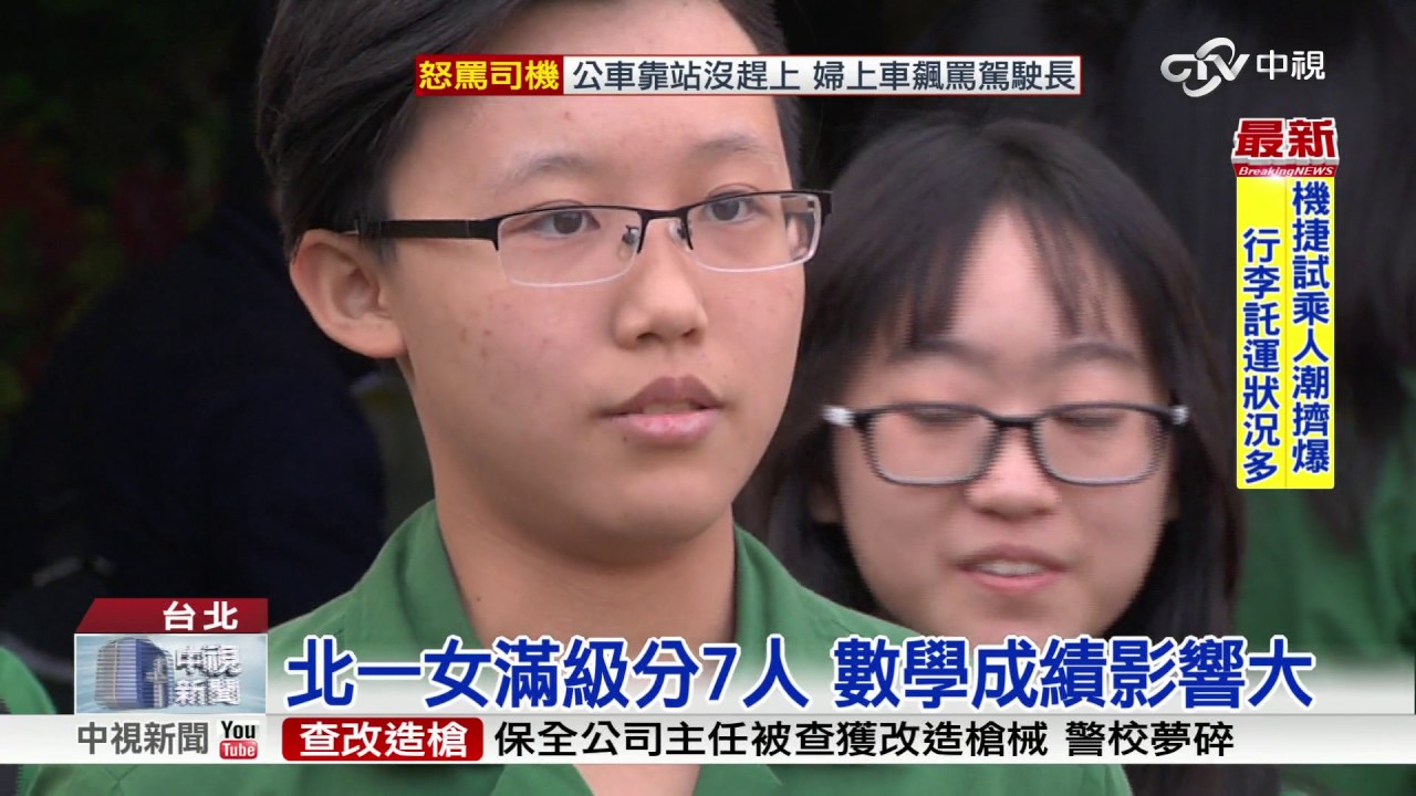 106學年學測118人滿級分 創7年新低│中視新聞 20170216